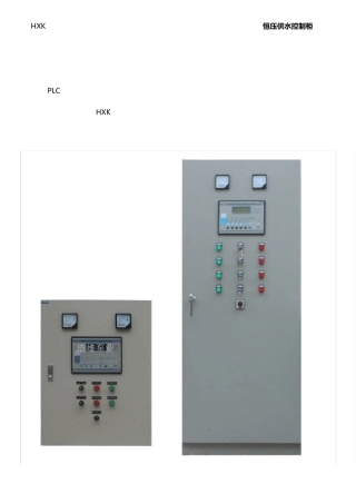 HXK变频恒压供水控制柜(水泵供水设备专用)