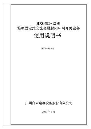 hxgnc高压环网开关柜产品操作说明书