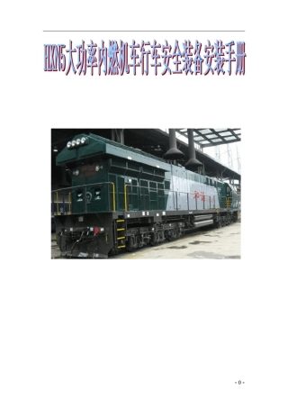 HXN5大功率机车LKJ2000安装手册