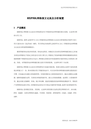 HXP5DL网络报文记录及分析装置