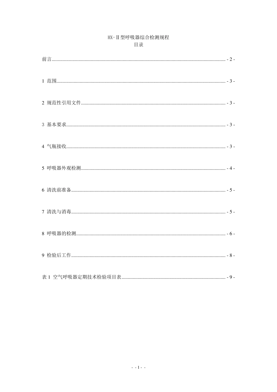 HXⅡ型呼吸器综合检测规程_第1页