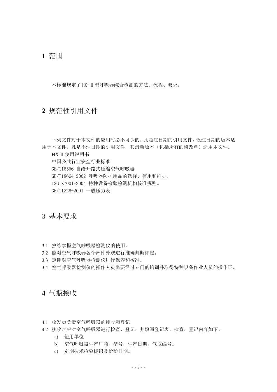 HXⅡ型呼吸器综合检测规程_第3页