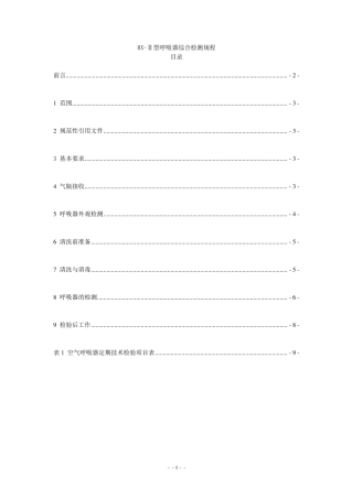 HXⅡ型呼吸器综合检测规程