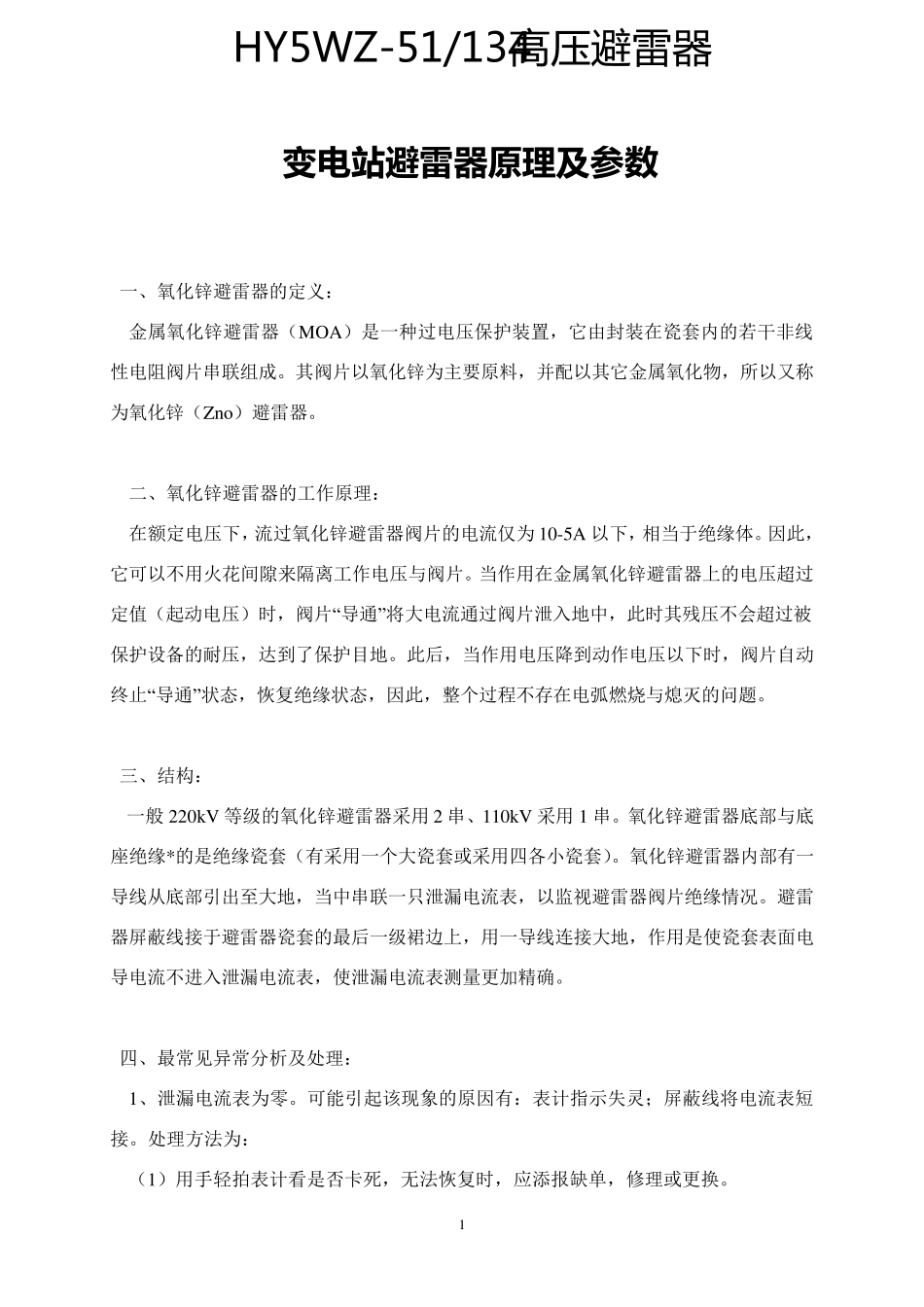 HY5WZ51高压避雷器说明书_第1页