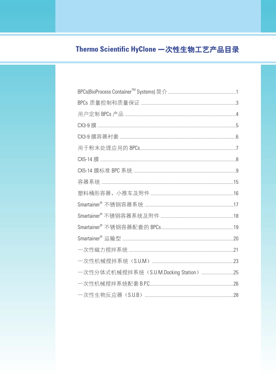 HyClone2012一次性生物工艺产品_第2页
