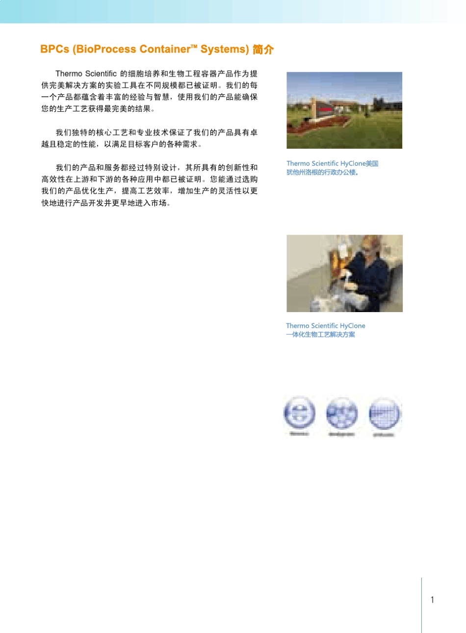 HyClone2012一次性生物工艺产品_第3页