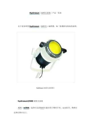 Hydrosun海特光系统产品一览表