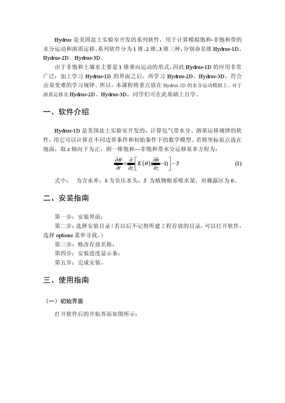 HYDRUS——1D中文说明书_第3页