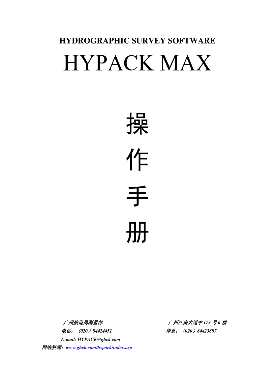 hypack使用手册_第1页