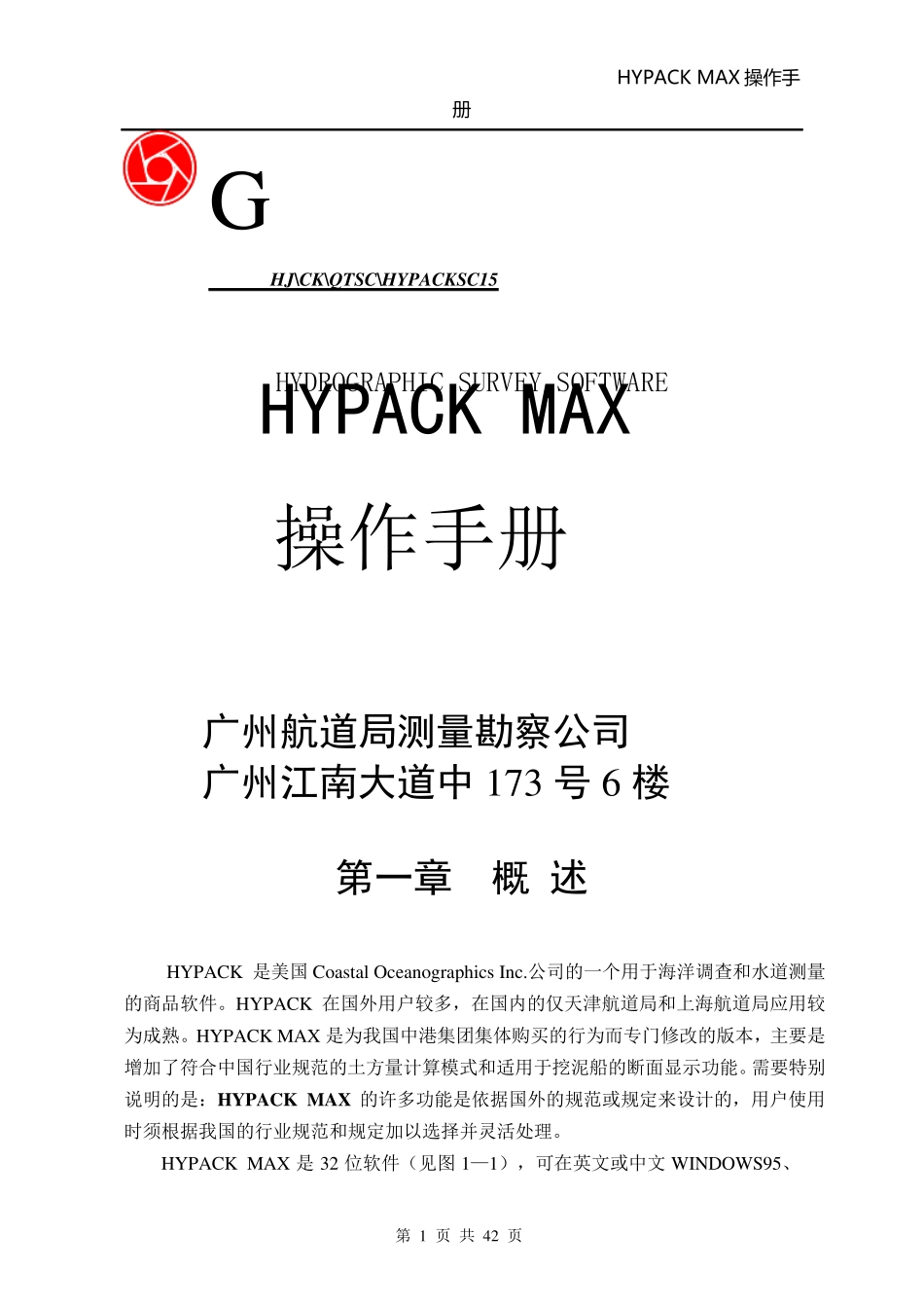 HYPACK操作手册_第1页