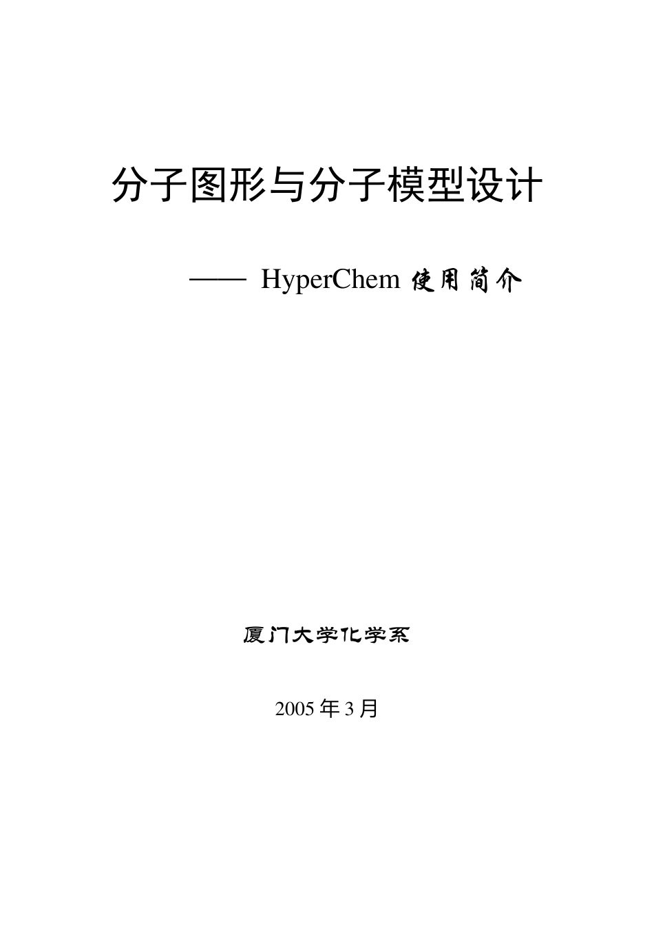 HyperChem_第1页
