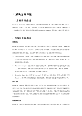 hyperion财务预算解决方案