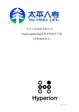 Hyperion预算系统操作手册