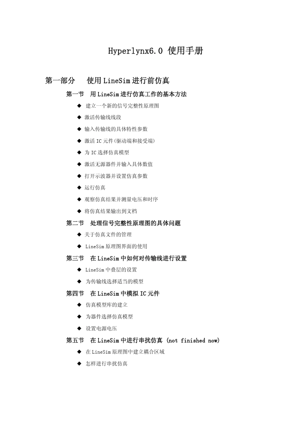 Hyperlynx仿真指南_第1页