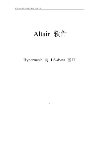 Hypermesh_与LSdyna_接口教程