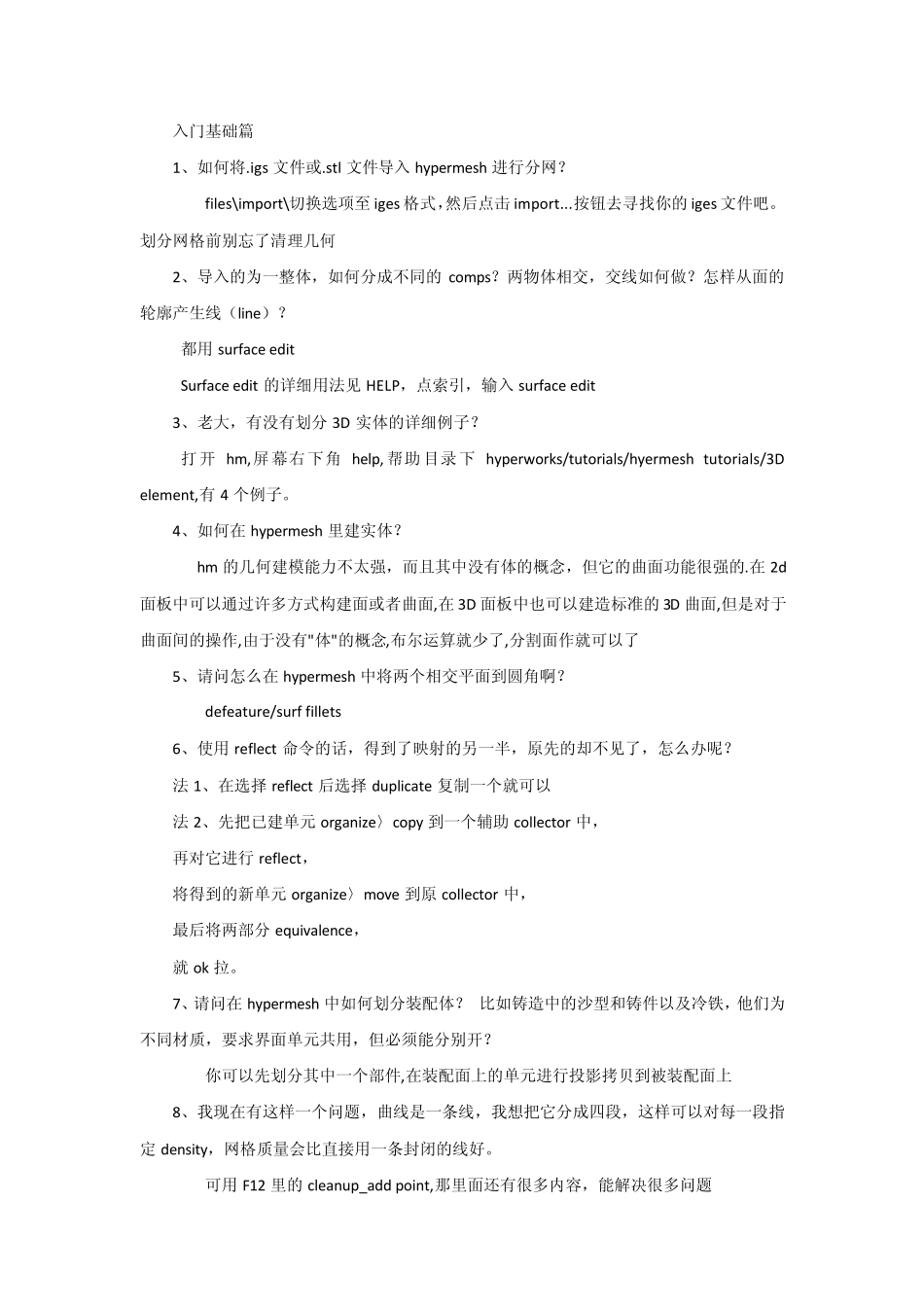 hypermesh有限元软件模型前处理经验浅谈_第1页