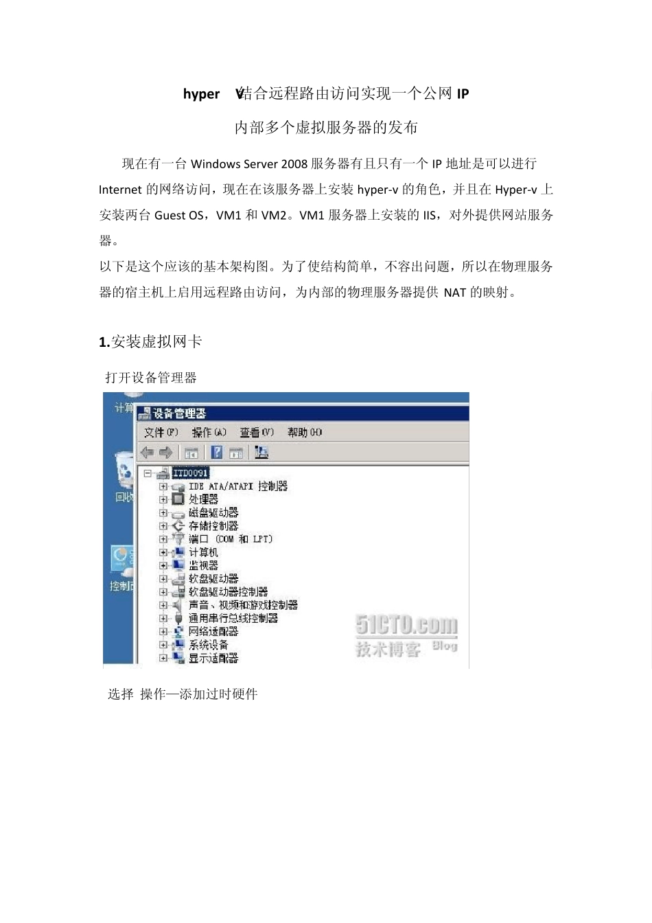HyperV结合远程路由访问实现一个公网IP内部多个虚拟服务器的发布_第1页