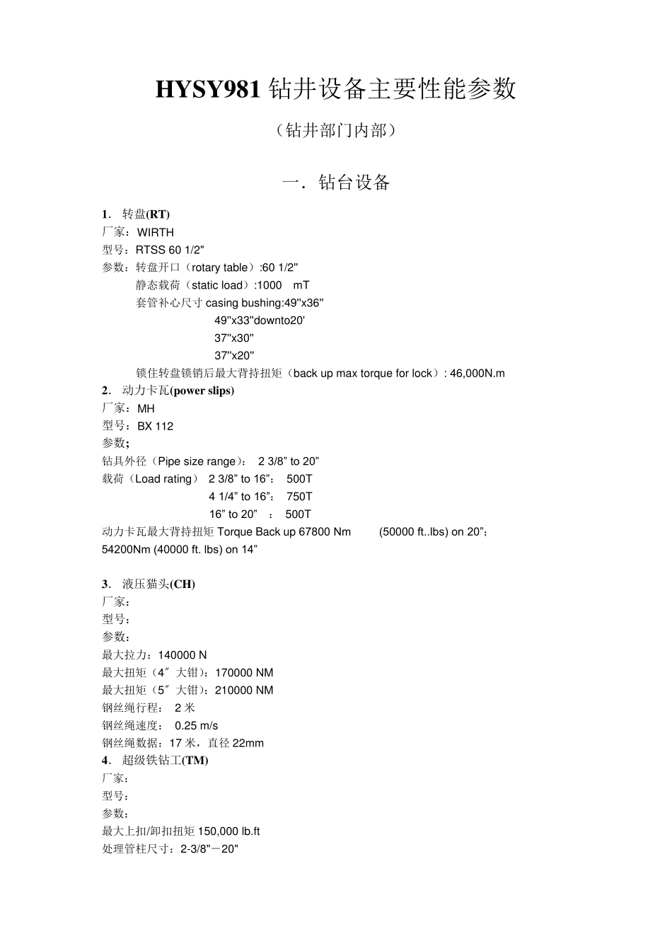 HYSY981钻井设备清单(钻井部门内部)_第1页