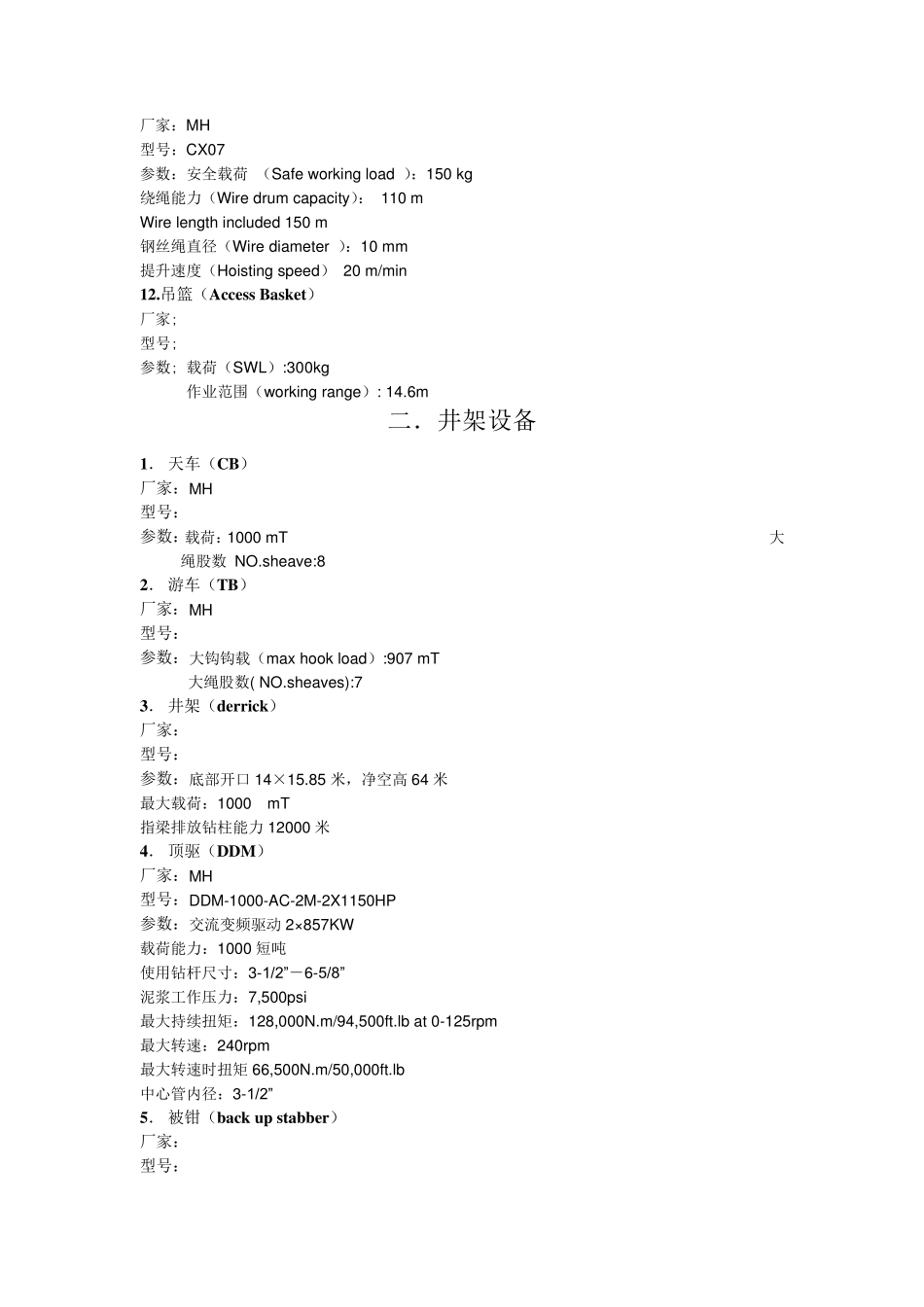 HYSY981钻井设备清单(钻井部门内部)_第3页