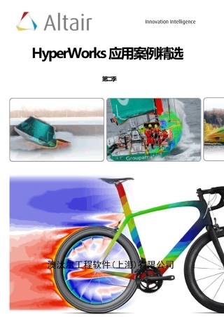 HyperWorks应用案例(第二季)