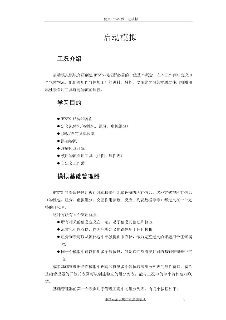 hysys入门详细教程_第1页