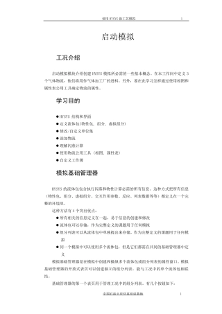 hysys入门详细教程