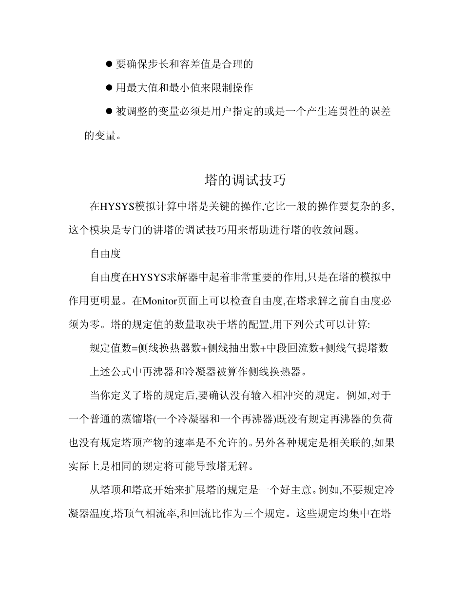 Hysys流程调试的一般技巧_第3页