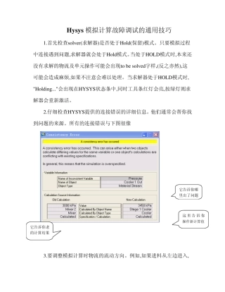 Hysys流程调试的一般技巧