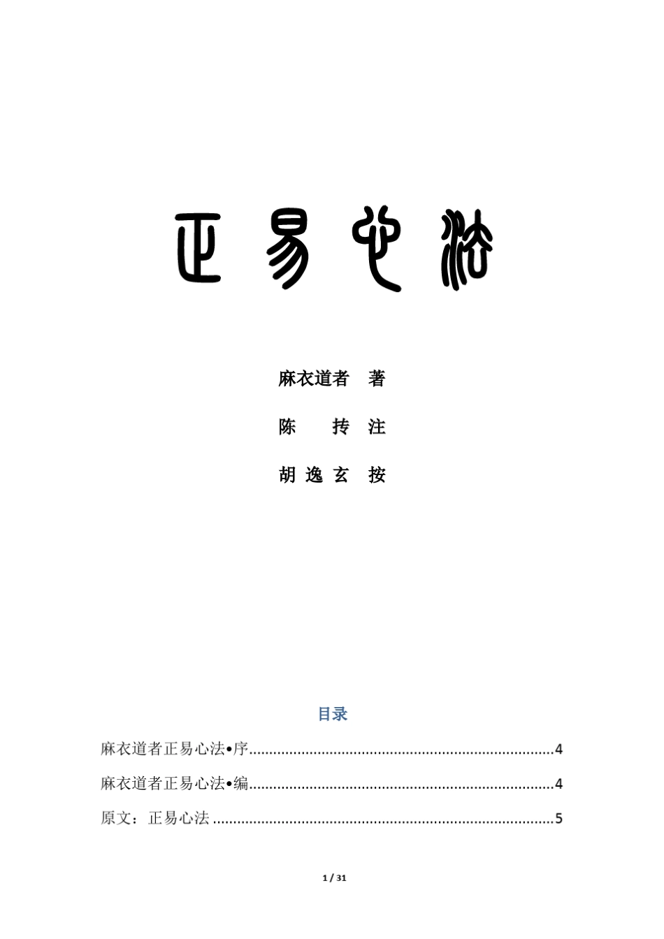 HYX正易心法(胡逸玄编注)_第1页