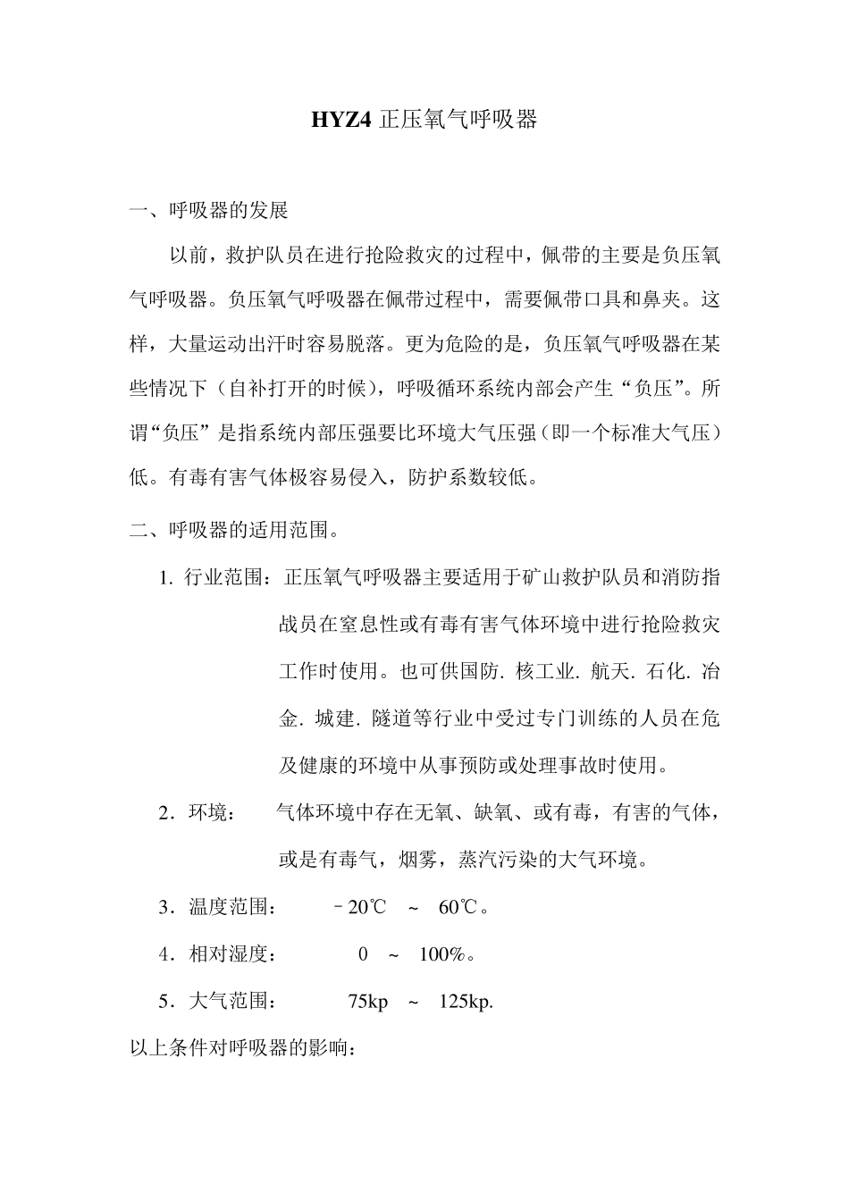 HYZ4正压氧气呼吸器_第1页
