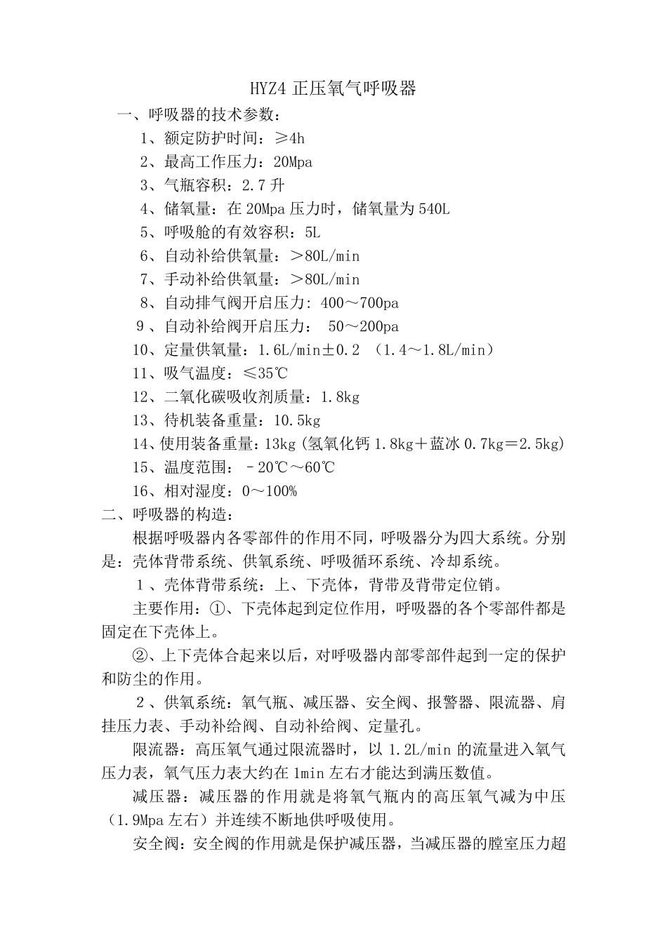 HYZ4正压氧气呼吸器的使用操作方法_第1页