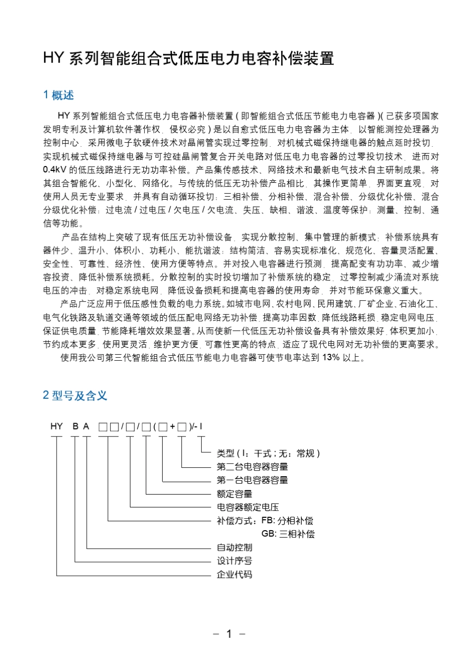 HY智能电力电容器补偿装置说明书_第3页