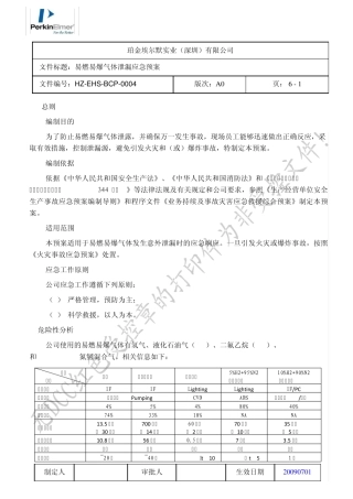 HZEHSBCP0004易燃易爆气体泄漏应急预案