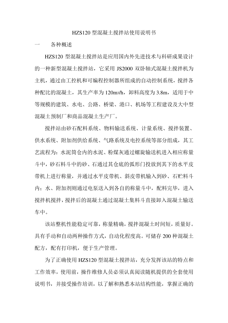 HZS120型混凝土搅拌站使用说明书_第1页