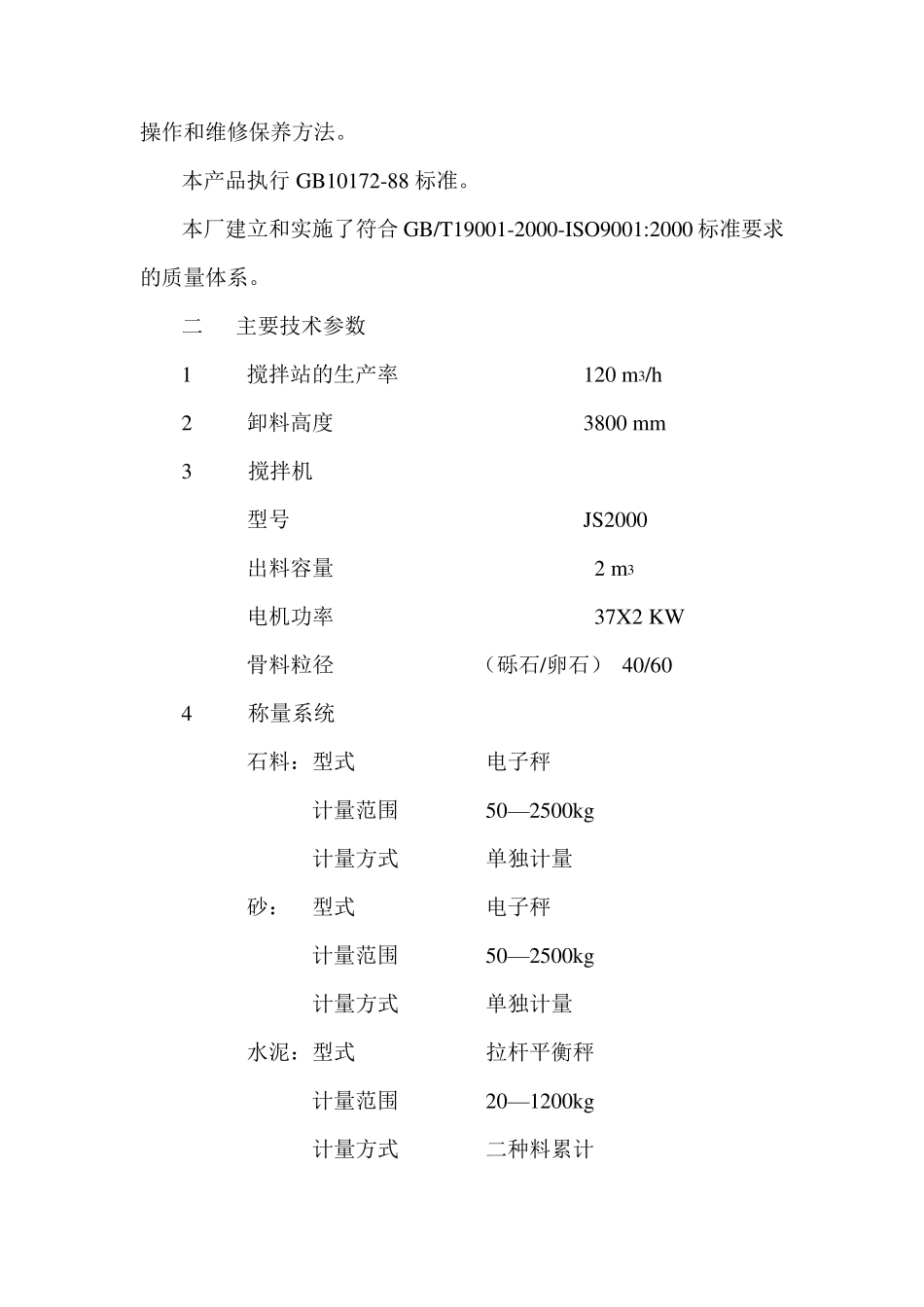 HZS120型混凝土搅拌站使用说明书_第2页