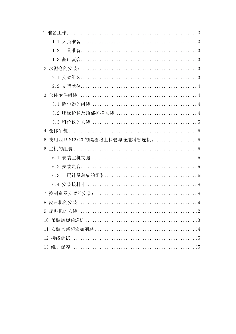 HZS120搅拌站安装说明书_第1页