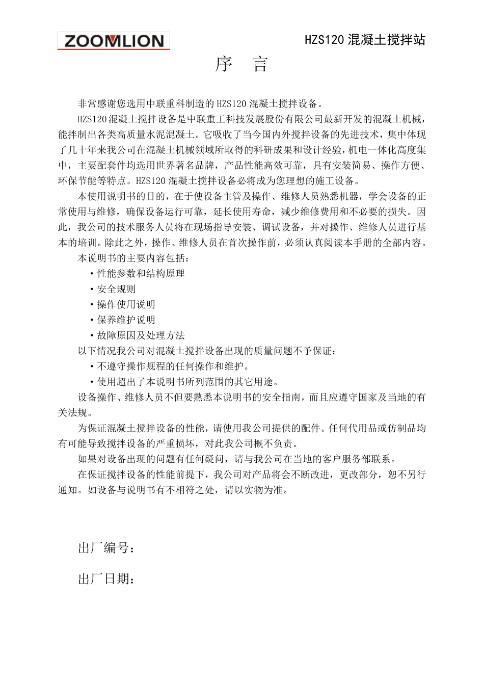 HZS120混凝土搅拌站使用说明书(2005)1_第1页