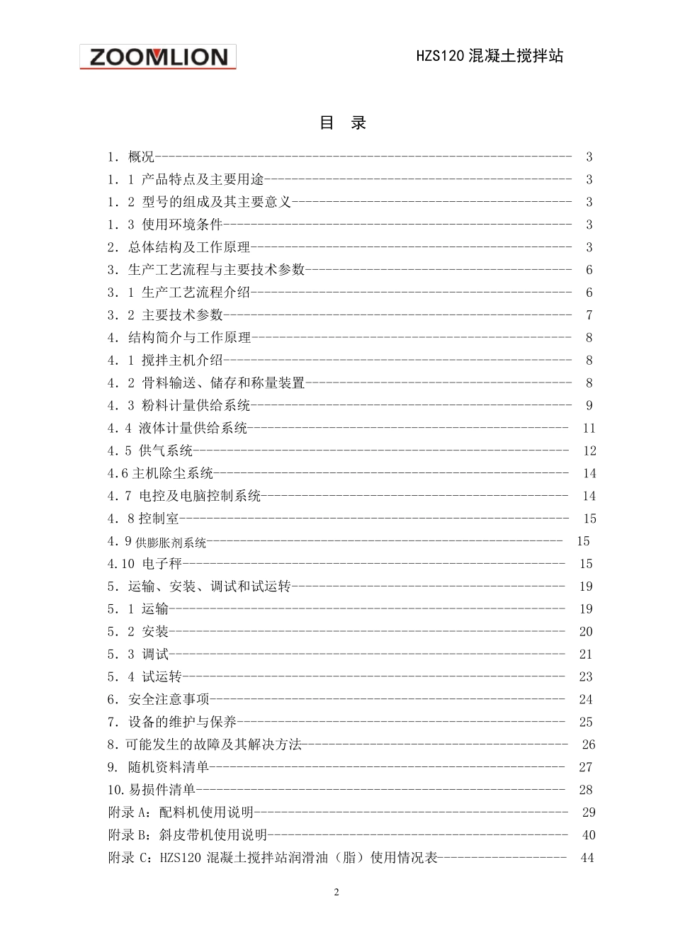 HZS120混凝土搅拌站使用说明书(2005)1_第3页