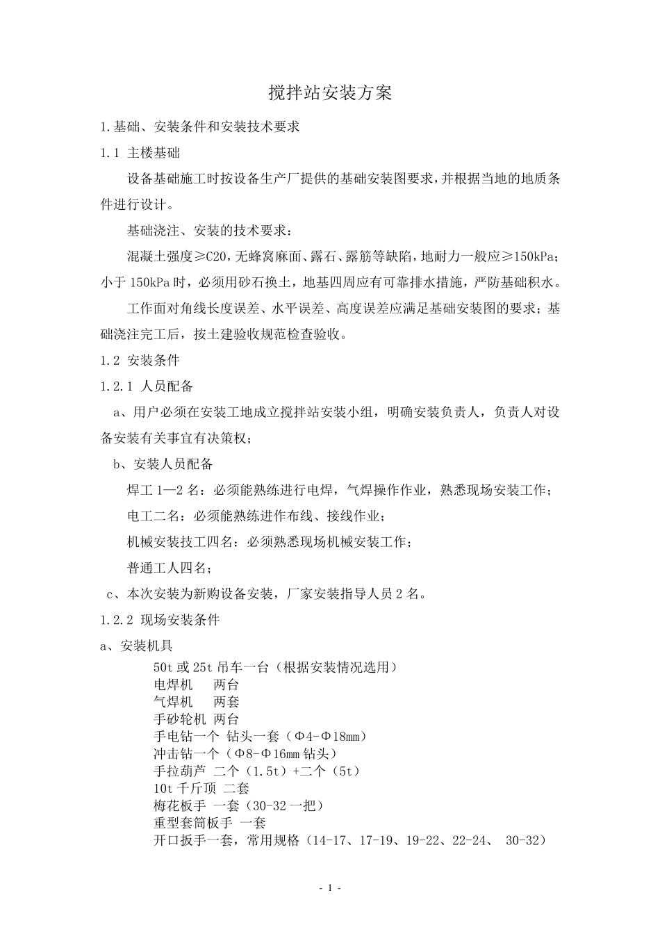 HZS120混凝土搅拌站安装方案_第1页