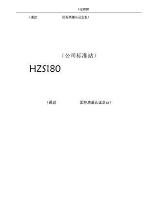 HZS180混凝土搅拌站配置方案