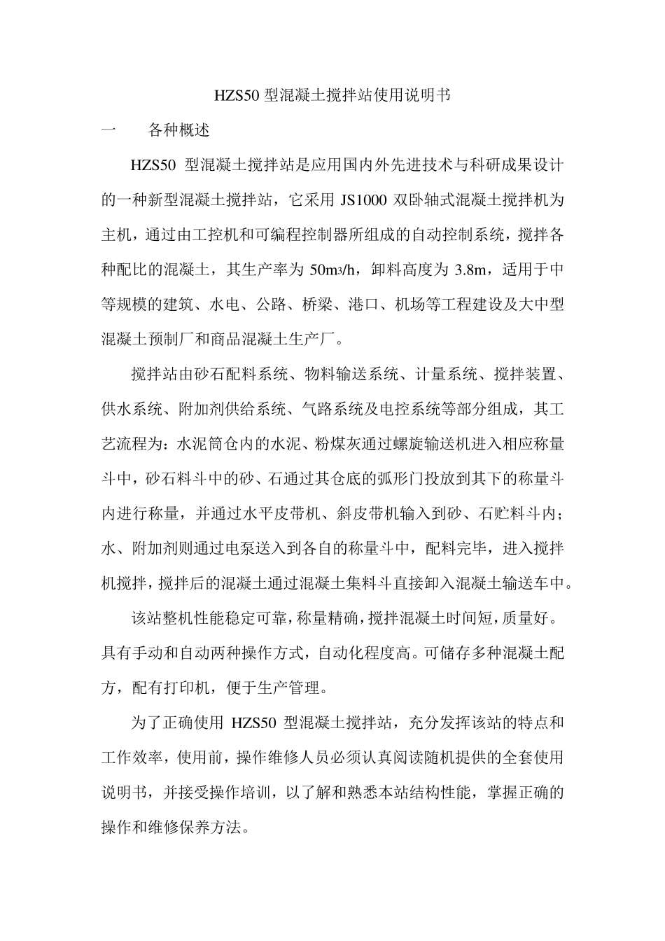 HZS50混凝土搅拌站使用说明书..._第1页