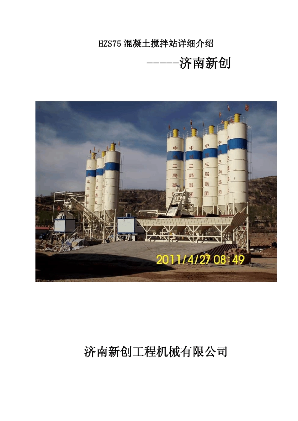 HZS75混凝土搅拌站介绍_第1页