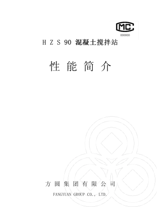 HZS90拌和楼性能简介