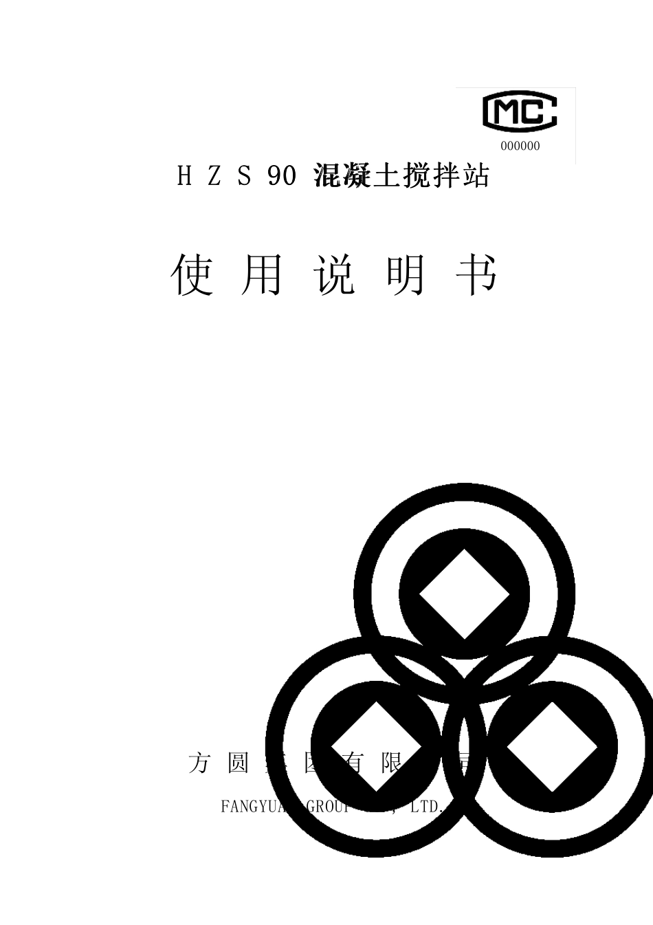 HZS90混凝土拌和站使用说明书_第1页