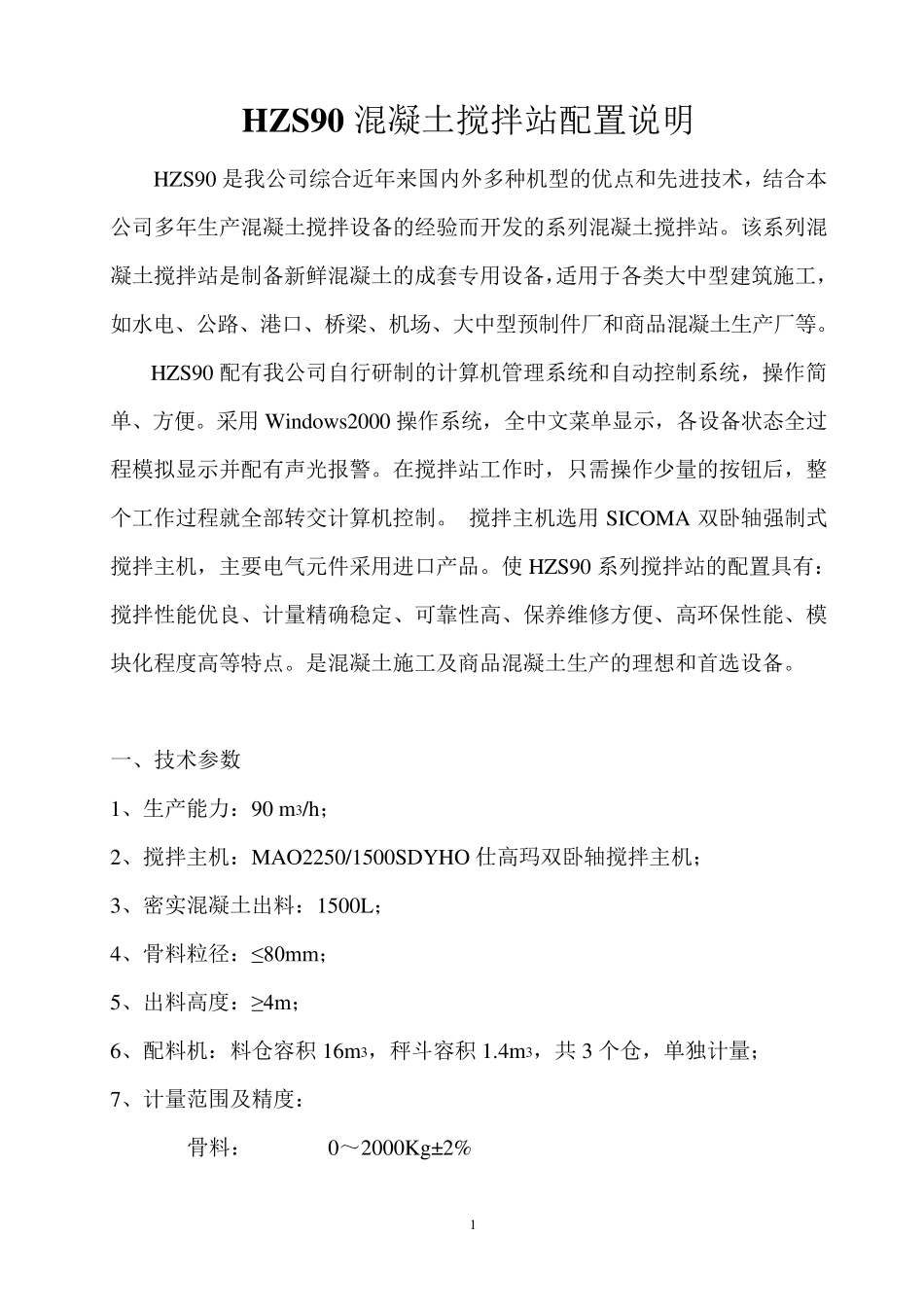 HZS90混凝土搅拌站配置说明_第1页