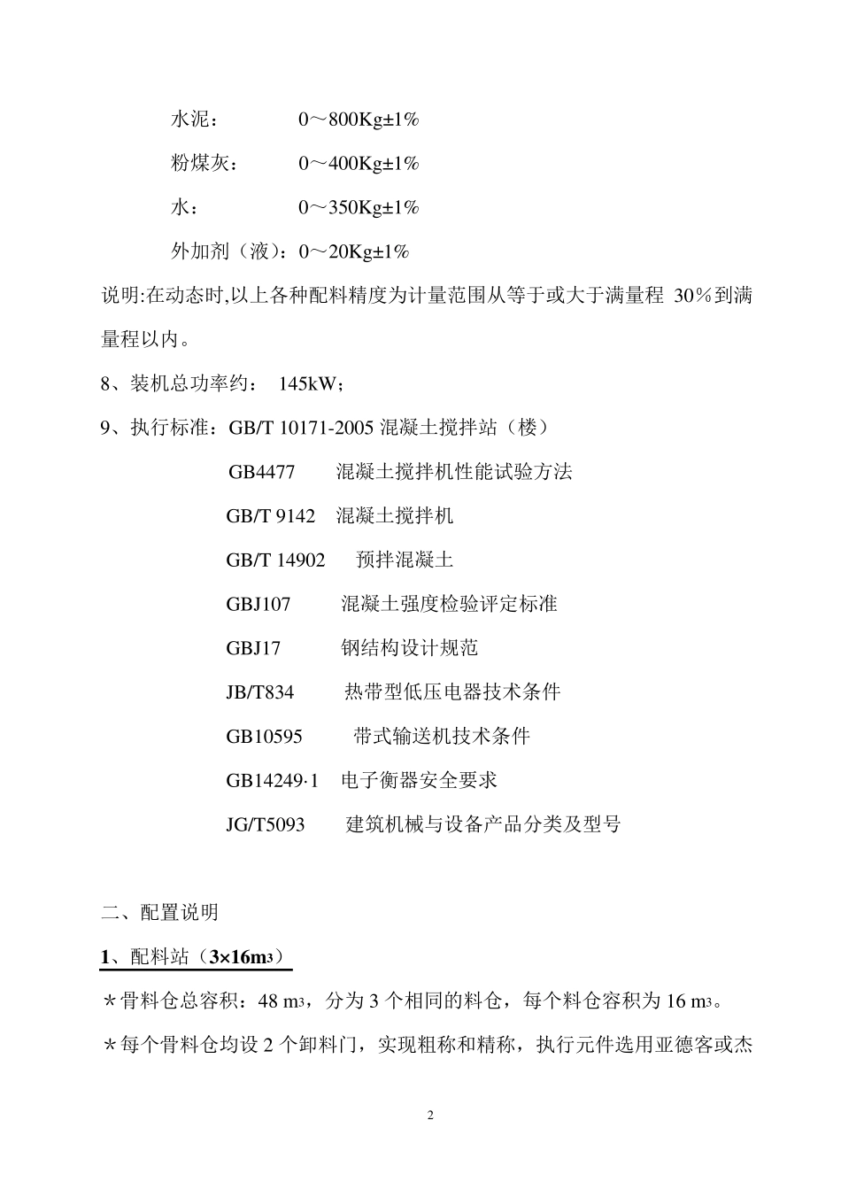 HZS90混凝土搅拌站配置说明_第2页