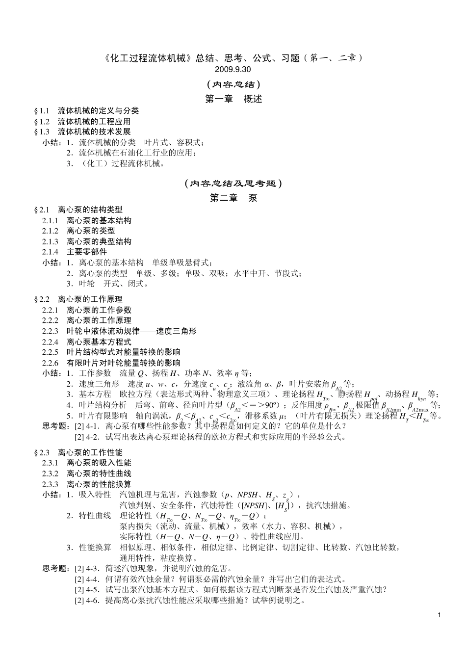 H《化工过程流体机械》第1章概述amp;第2章泵_总结思考公式习题_第1页