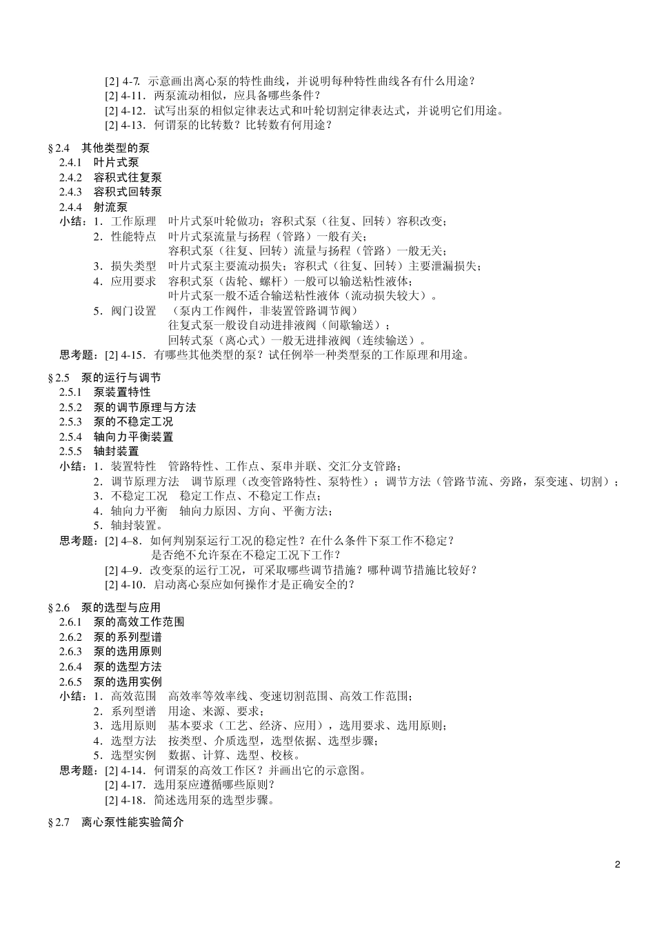 H《化工过程流体机械》第1章概述amp;第2章泵_总结思考公式习题_第2页