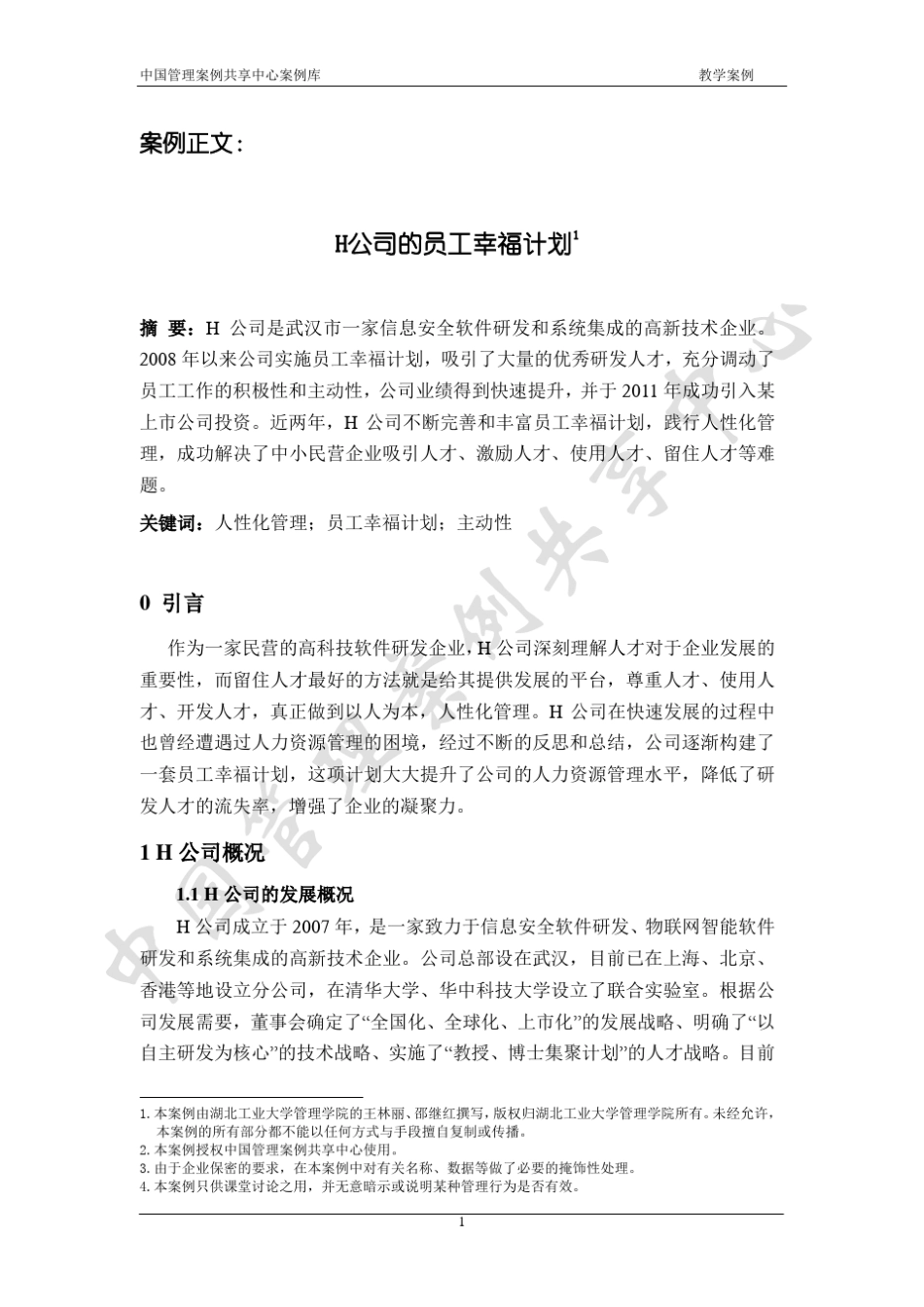 H公司的员工幸福计划.download_第1页