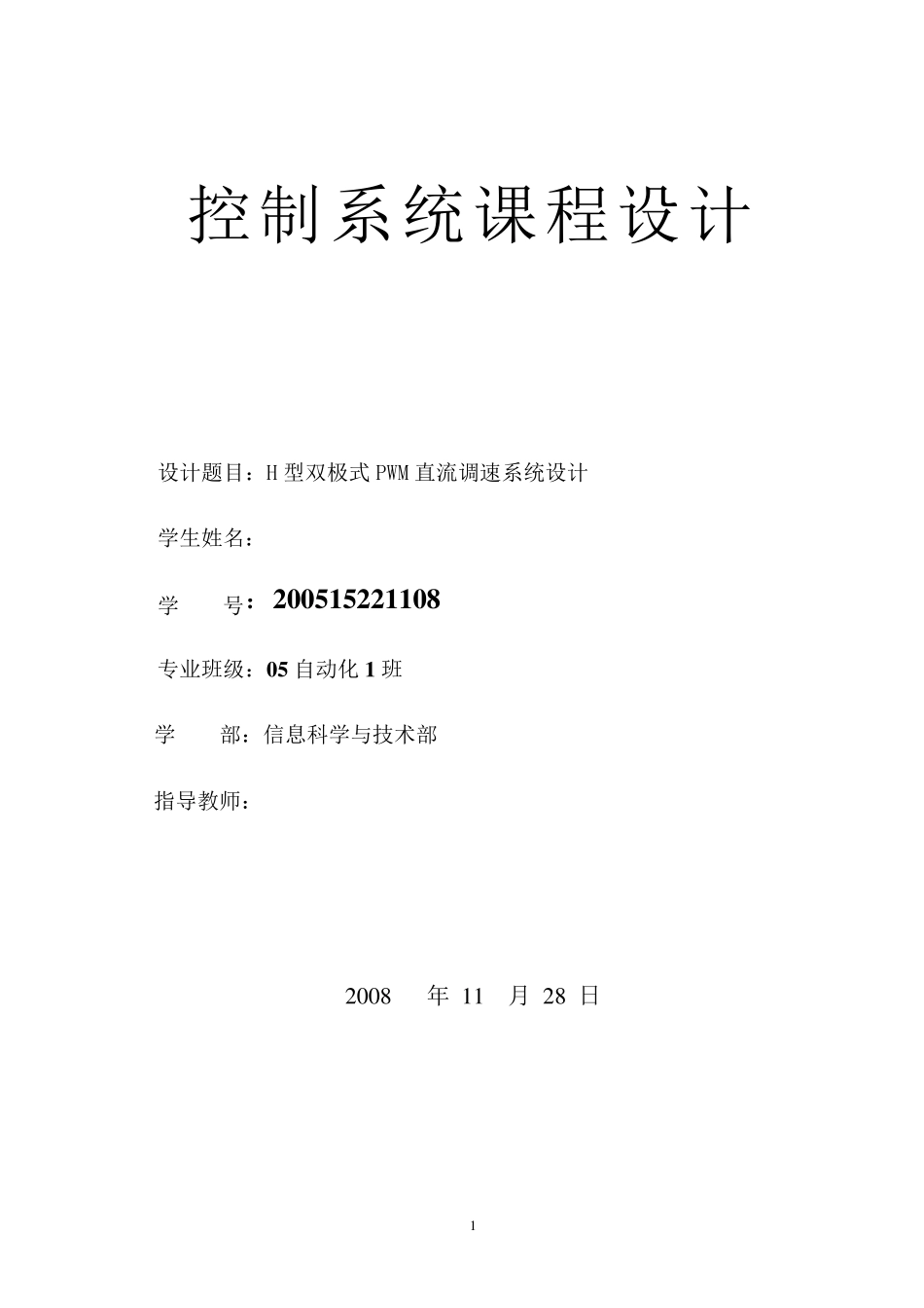 H型双极式PWM直流调速系统设计_第1页